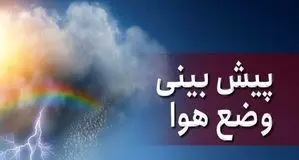 پیش بینی هوای کردستان ؛ سه شنبه 27 خرداد ۱۴۰۴