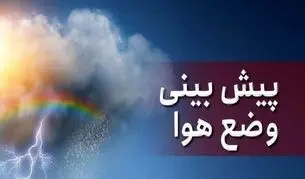 پیش بینی هوای سه شنبه و چهارشنبه ۲۱ و ۲۲ بهمن ۱۴۰۴/ بارش برف و باران در این مناطق ادامه دارد
