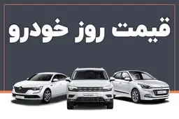 قیمت خودروهای پرفروش داخلی امروز چهارشنبه 10 بهمن 1403