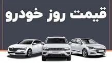 قیمت روز خودروهای پرفروش پنج شنبه ۴ بهمن