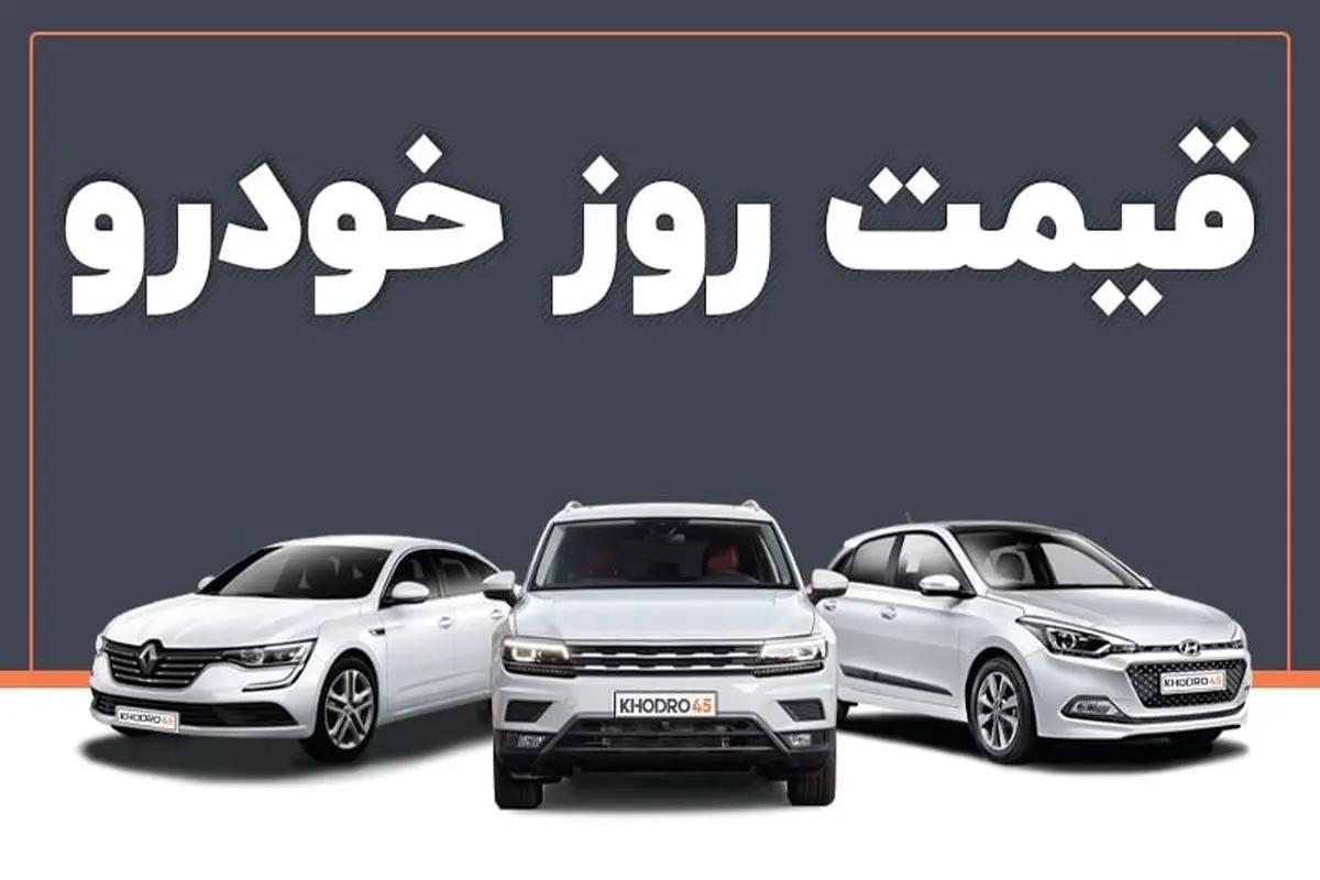 قیمت روز خودروهای پرفروش پنج شنبه ۴ بهمن