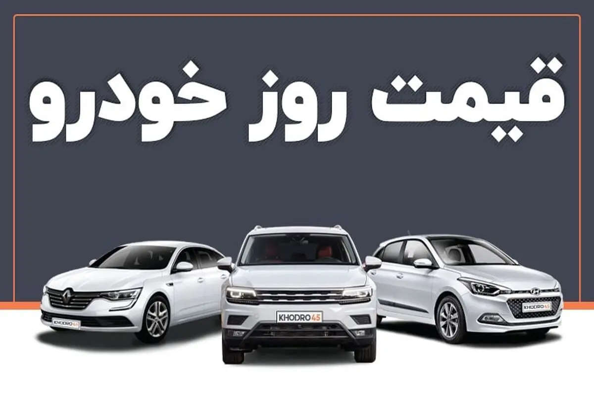 قیمت روز خودروهای پرفروش پنج شنبه ۴ بهمن