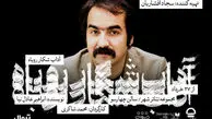 سجاد افشاریان تهیه‌کننده شد
