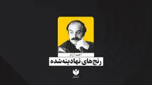 رنج‌های نهادینه‌شده| احمد آرام