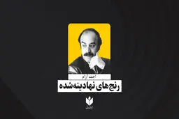 رنج‌های نهادینه‌شده| احمد آرام