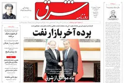 روزنامه شرق پنجشنبه 17 اردیبهشت 1405 شماره ۵۳۷۹