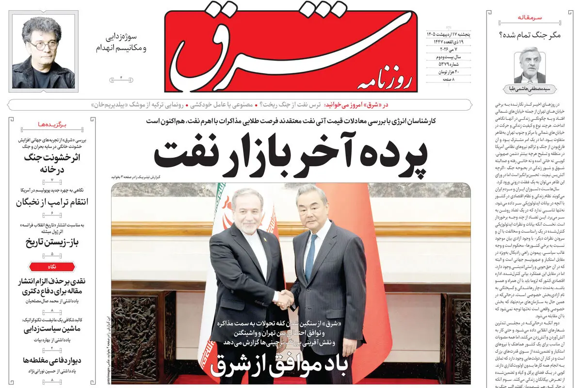 روزنامه شرق پنجشنبه 17 اردیبهشت 1405 شماره ۵۳۷۹