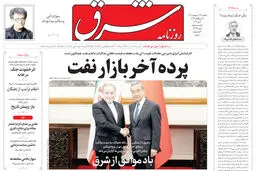روزنامه شرق پنجشنبه 17 اردیبهشت 1405 شماره ۵۳۷۹