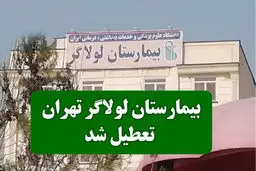 بیمارستان لولاگر پلمب شد