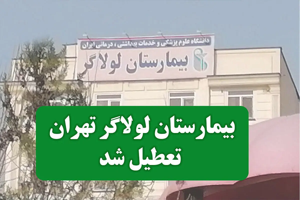 بیمارستان لولاگر پلمب شد
