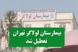 بیمارستان لولاگر پلمب شد