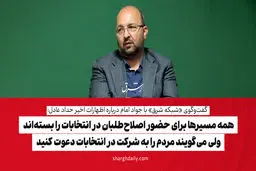 همه مسیرها برای حضور اصلاح‌طلبان در انتخابات را بسته‌اند ولی می‌گویند، مردم را به شرکت در انتخابات دعوت کنید