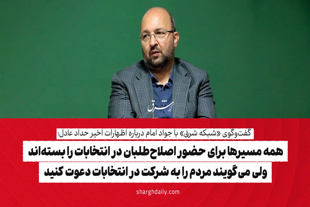 همه مسیرها برای حضور اصلاح‌طلبان در انتخابات را بسته‌اند ولی می‌گویند، مردم را به شرکت در انتخابات دعوت کنید