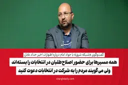 همه مسیرها برای حضور اصلاح‌طلبان در انتخابات را بسته‌اند ولی می‌گویند، مردم را به شرکت در انتخابات دعوت کنید