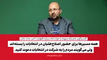 همه مسیرها برای حضور اصلاح‌طلبان در انتخابات را بسته‌اند ولی می‌گویند، مردم را به شرکت در انتخابات دعوت کنید