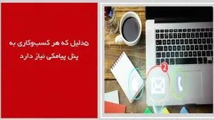 ۵دلیل که هر کسب‌وکاری به پنل پیامکی نیاز دارد