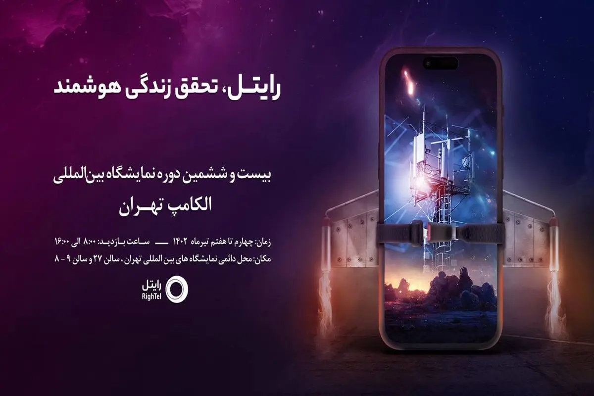 حضور رایتل در رویداد الکامپ 2023

