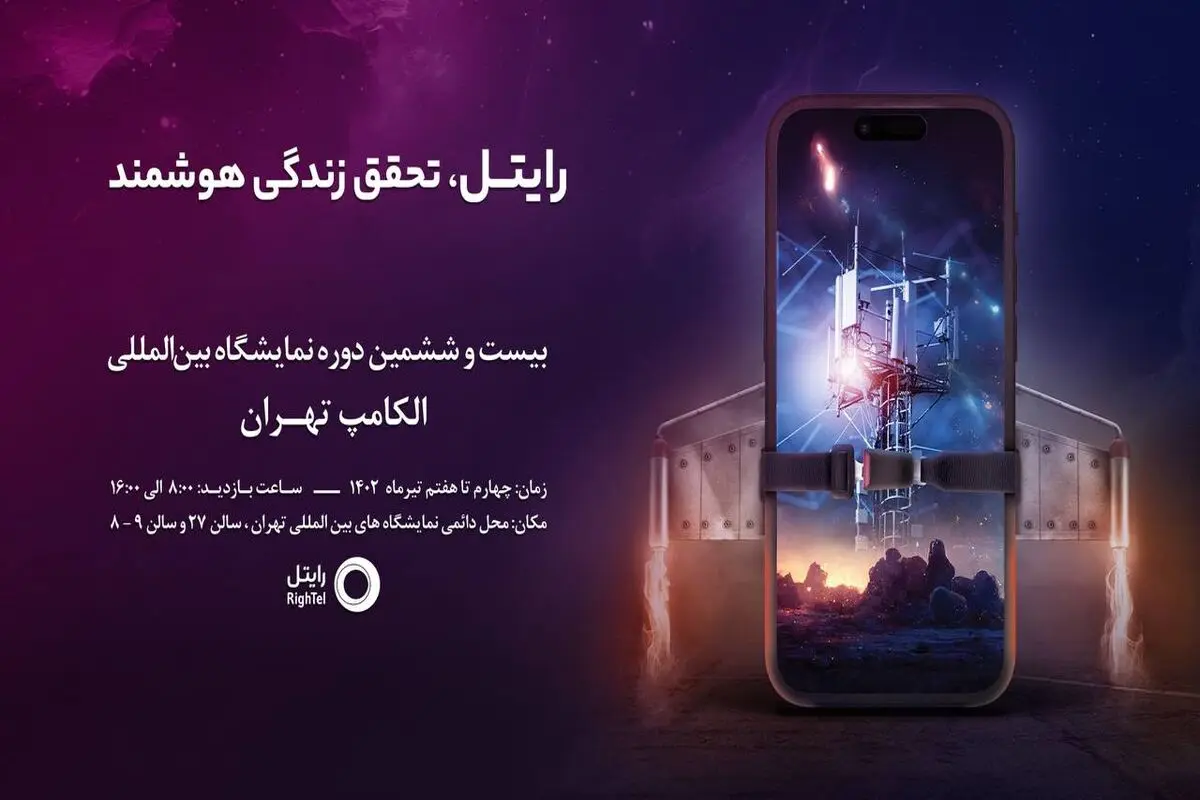 حضور رایتل در رویداد الکامپ 2023

