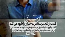 گشت ارشاد عزت نفس دختران را نابود می‌کند 