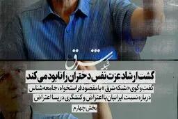 گشت ارشاد عزت نفس دختران را نابود می‌کند 