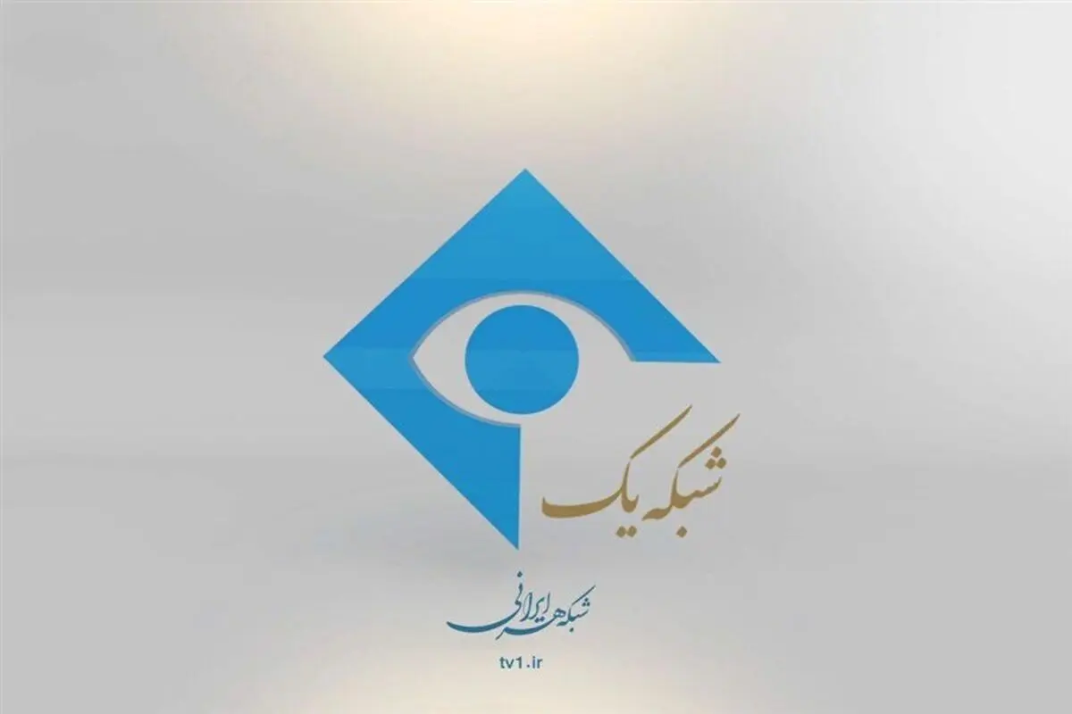  مدیر پخش شبکه یک عزل شد / اعلام جرم علیه ۸ نفر 