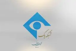  مدیر پخش شبکه یک عزل شد / اعلام جرم علیه ۸ نفر 