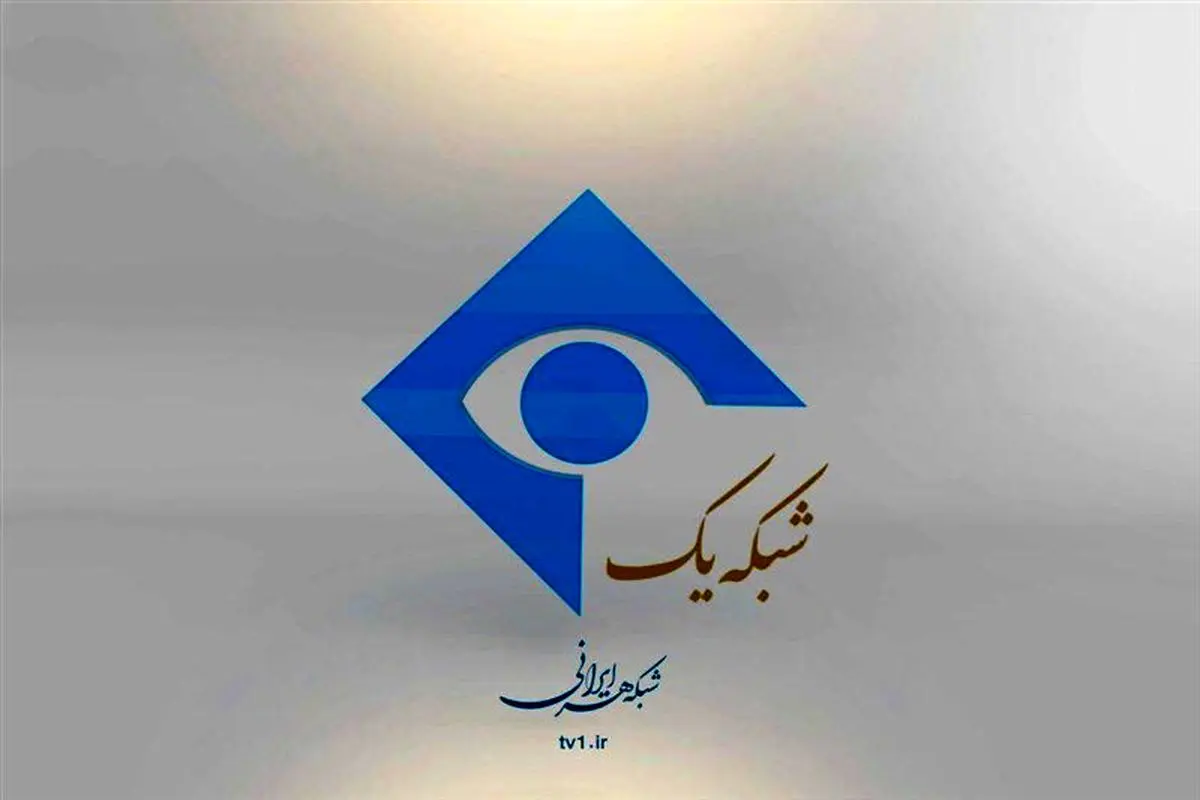  مدیر پخش شبکه یک عزل شد / اعلام جرم علیه ۸ نفر 