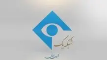  مدیر پخش شبکه یک عزل شد / اعلام جرم علیه ۸ نفر 