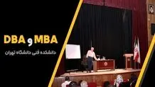 دوره های MBA و DBA دانشکده فنی دانشگاه تهران
