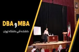 دوره های MBA و DBA دانشکده فنی دانشگاه تهران
