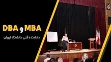 معرفی دوره های DBA  و MBA  دانشگاه تهران