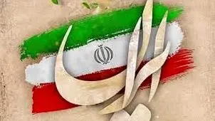 ایران میراثی است  که باید نگهبانش باشیم

