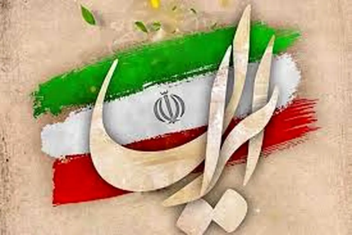 ایران میراثی است  که باید نگهبانش باشیم

