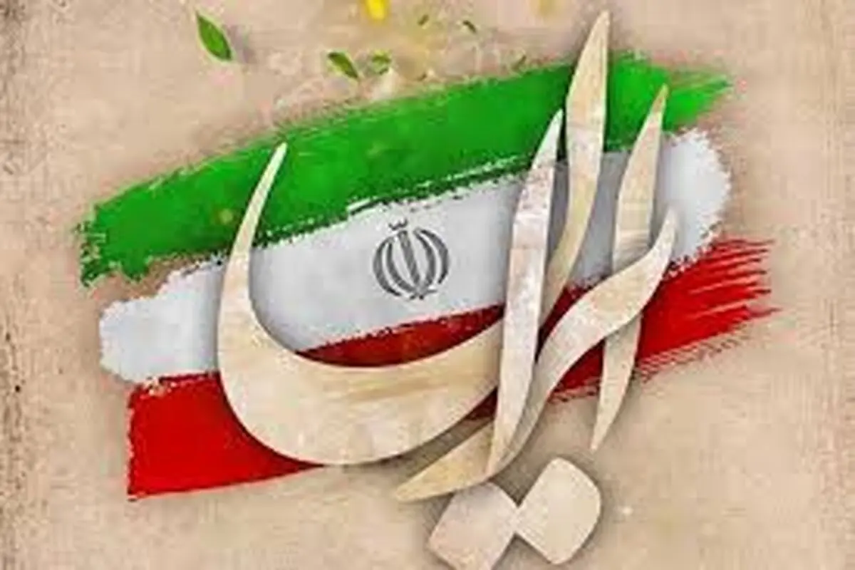 ایران میراثی است  که باید نگهبانش باشیم

