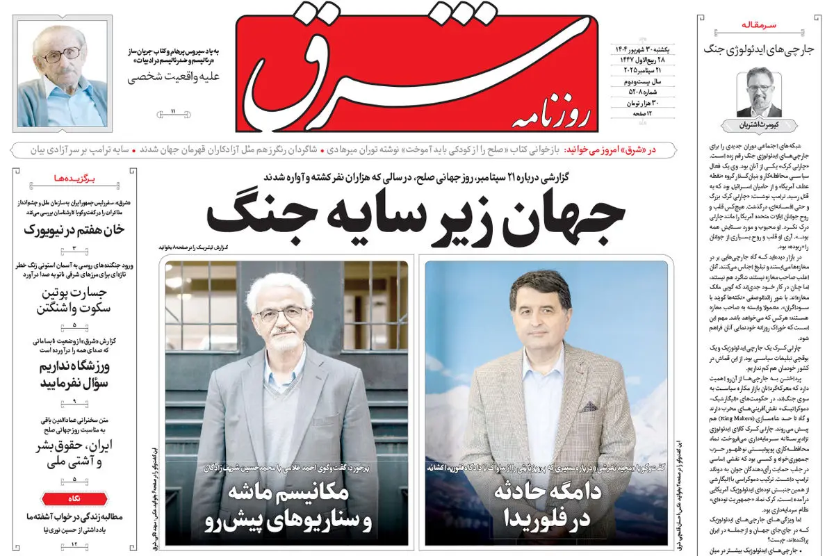 روزنامه شرق یکشنبه 30 شهریور 1404 شماره 5208