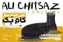 بازگشت مجدد هنر علی چیت‌ساز به ایران


