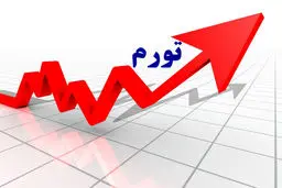 نرخ رسمی تورم افزایش یافت