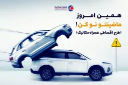 همین امروز ماشینتو نو کن! طرح اقساطی همراه مکانیک