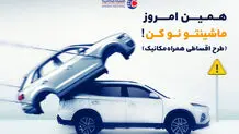 همین امروز ماشینتو نو کن! طرح اقساطی همراه مکانیک