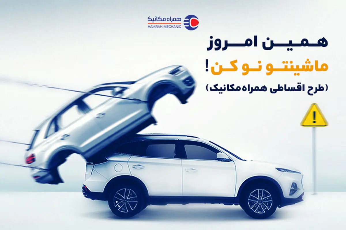 همین امروز ماشینتو نو کن! طرح اقساطی همراه مکانیک