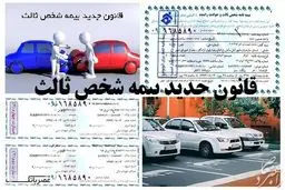  اعلام جزئیات قانون جدید بیمه شخص ثالث