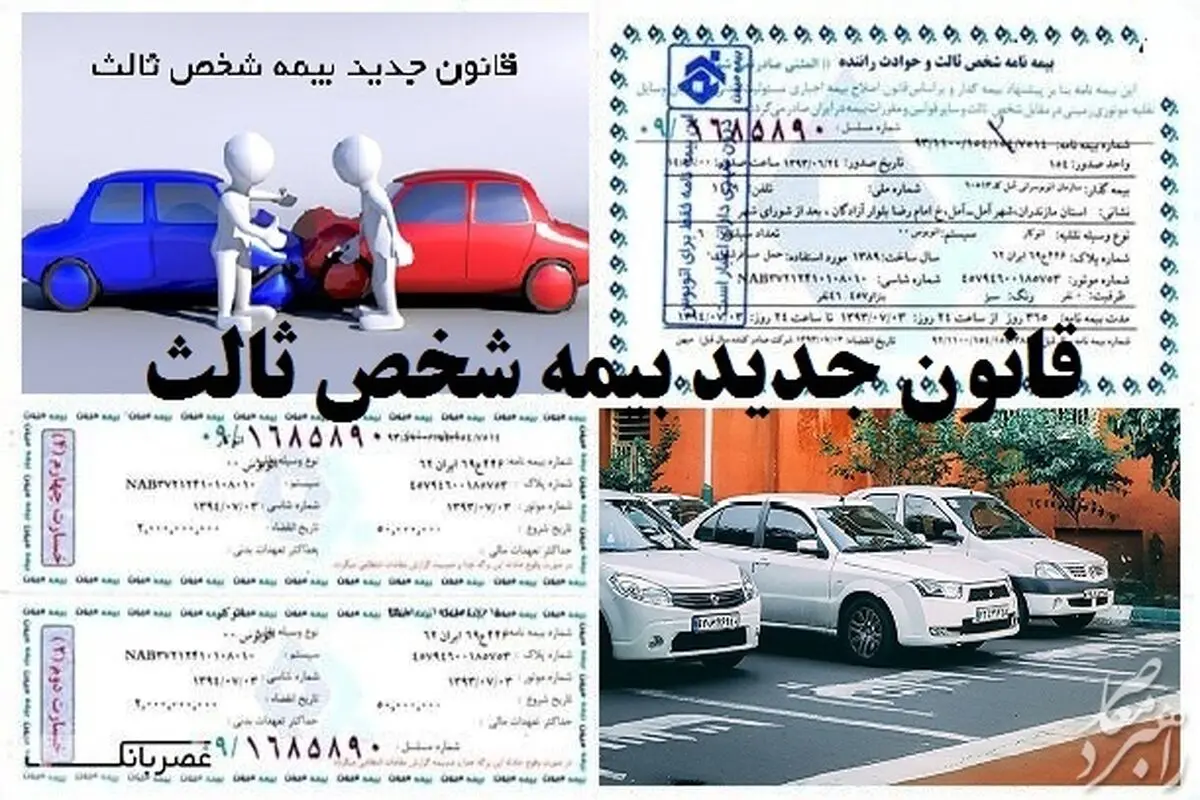  اعلام جزئیات قانون جدید بیمه شخص ثالث