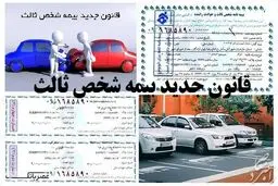  اعلام جزئیات قانون جدید بیمه شخص ثالث
