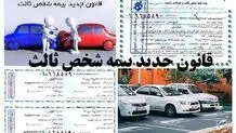  اعلام جزئیات قانون جدید بیمه شخص ثالث