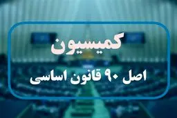 نمایندگان هفته آتی رئیس کمسیون اصل ۹۰ را انتخاب می‌کنند

​