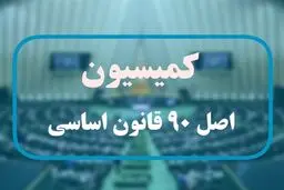 نمایندگان هفته آتی رئیس کمسیون اصل ۹۰ را انتخاب می‌کنند

​