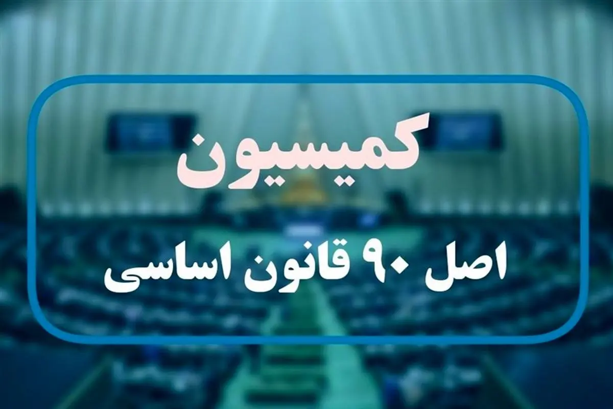 نمایندگان هفته آتی رئیس کمسیون اصل ۹۰ را انتخاب می‌کنند

​