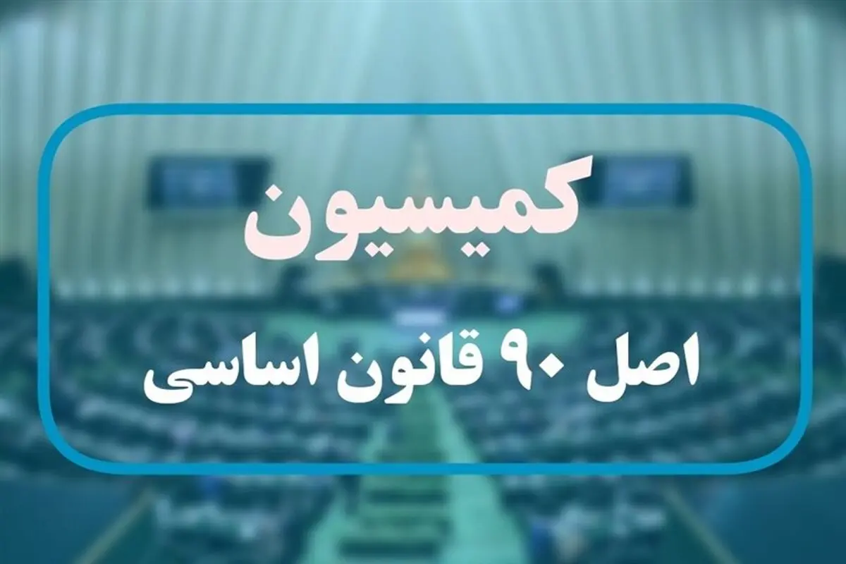 نمایندگان هفته آتی رئیس کمسیون اصل ۹۰ را انتخاب می‌کنند

​