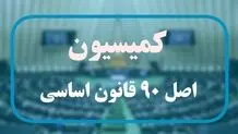 نمایندگان هفته آتی رئیس کمسیون اصل ۹۰ را انتخاب می‌کنند

​