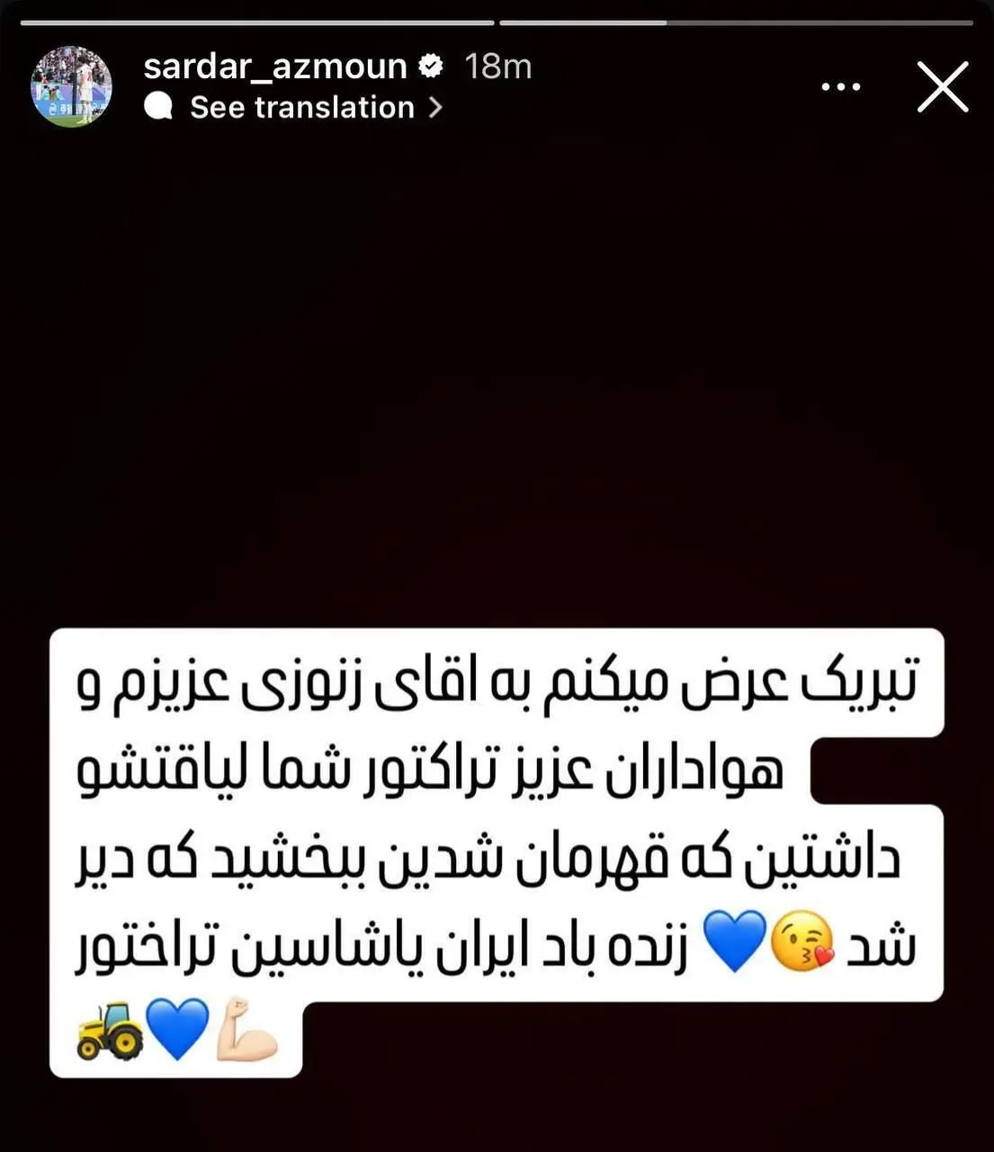 پیام تبریک عجیب سردار آزمون به تراکتور! + عکس